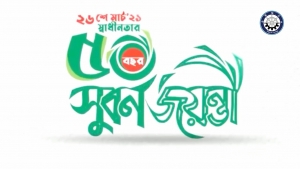 মহান স্বাধীনতা দিবসের সুবর্ণজয়ন্তী-2021